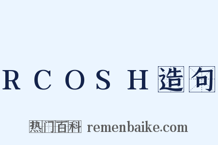 RCOSH造句是什么意思的图片